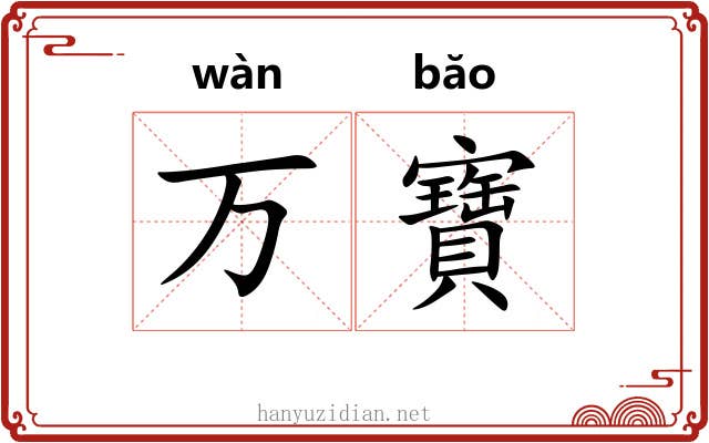 万寶 万寶