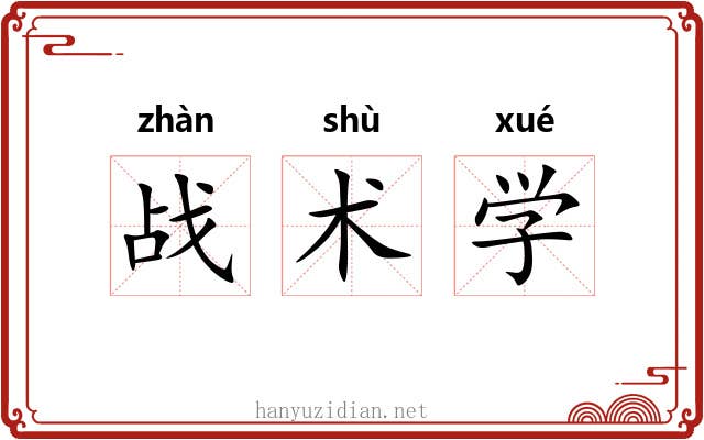 战术学 战术学