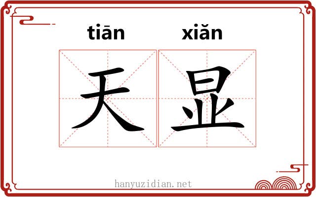 天显 天显