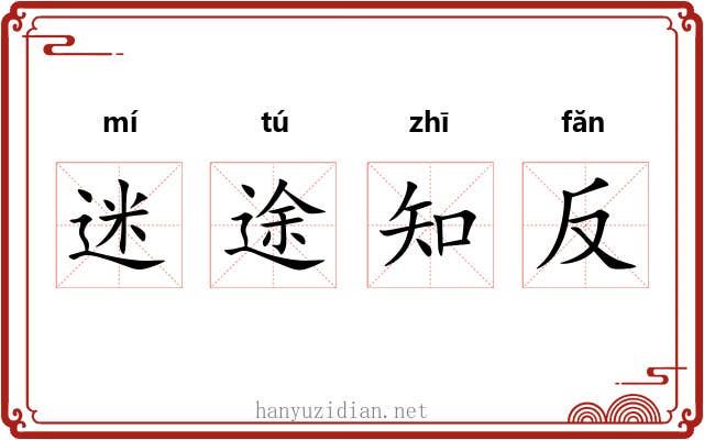 迷途知反 迷途知反