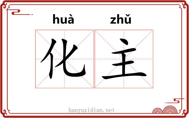 化主 化主