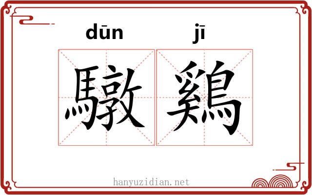 驐鷄