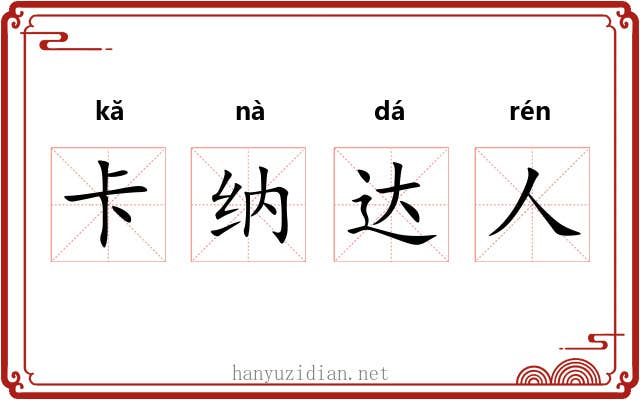 卡纳达人 卡纳达人