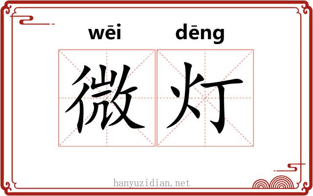 微灯 微灯