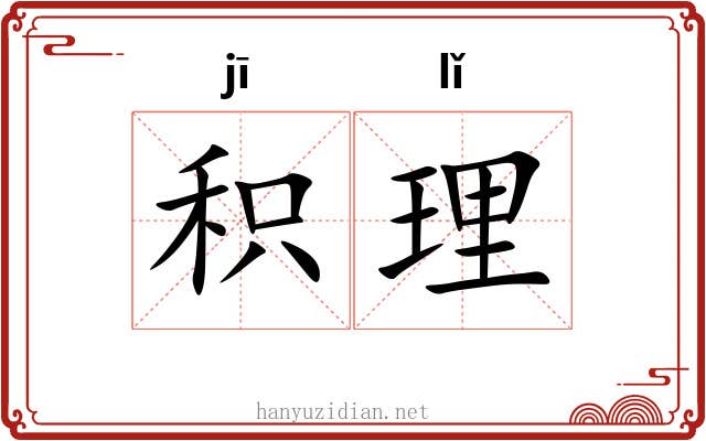 积理 积理