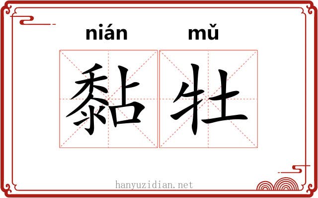 黏牡