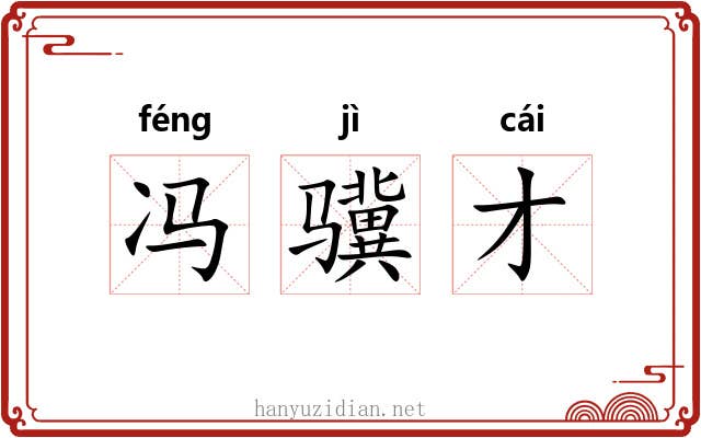 冯骥才