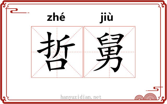 哲舅