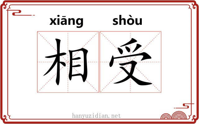 相受