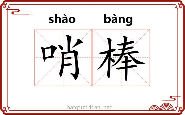 哨棒