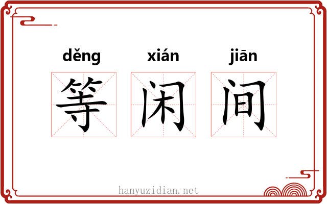 等闲间