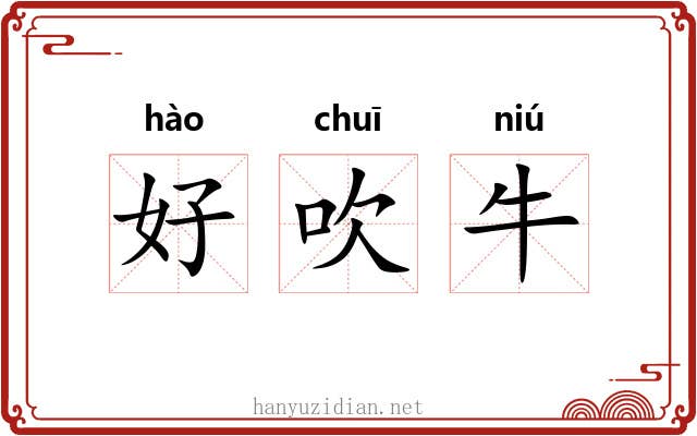 好吹牛 好吹牛