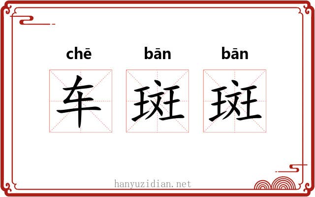 车斑斑