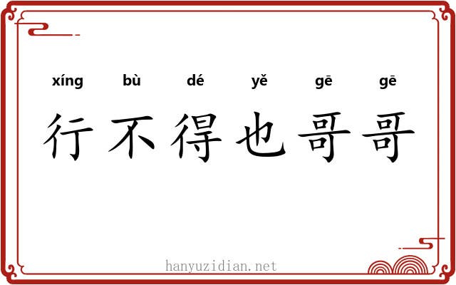 行不得也哥哥 行不得也哥哥