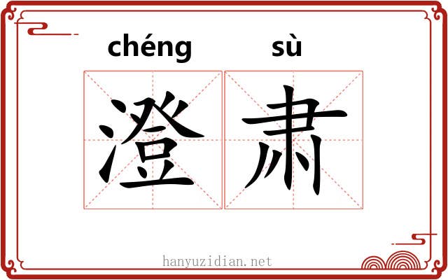 澄肃