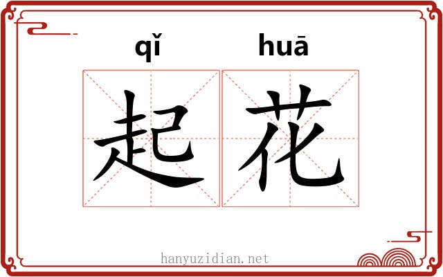 起花 起花