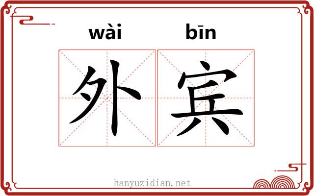 外宾
