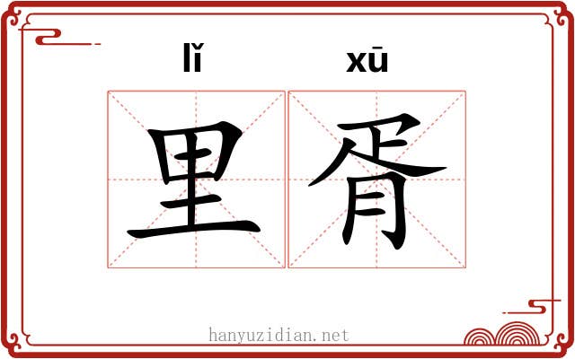 里胥