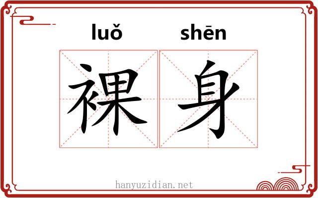 裸身
