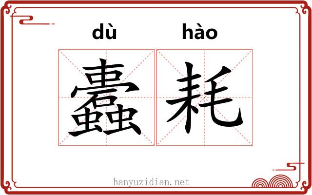 蠹耗