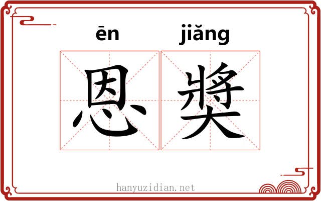 恩奬 恩奬