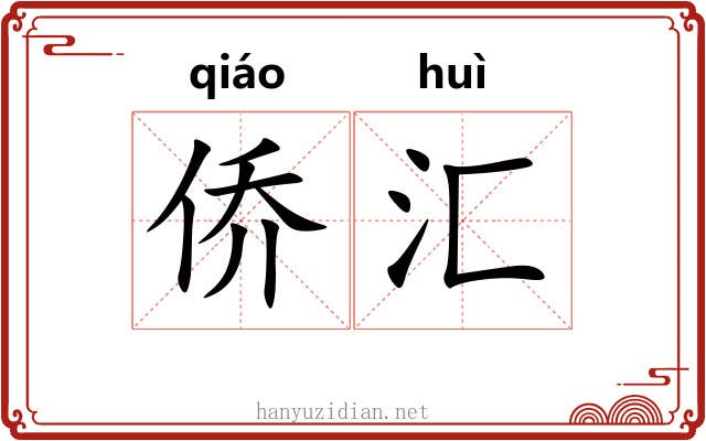 侨汇