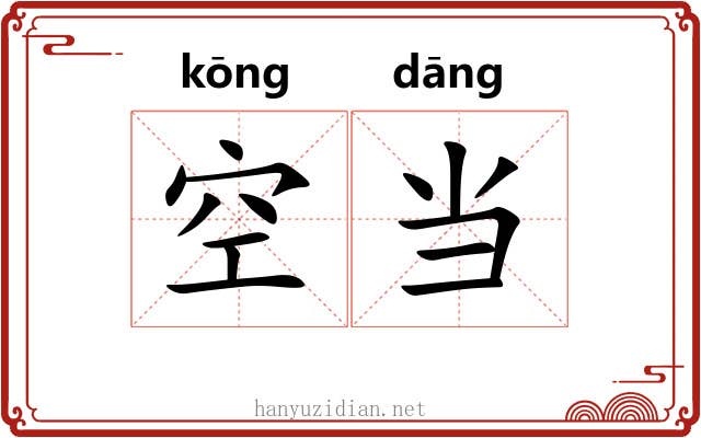 空当 空当