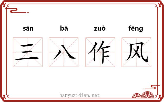 三八作风