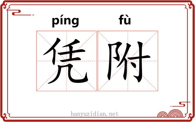 凭附