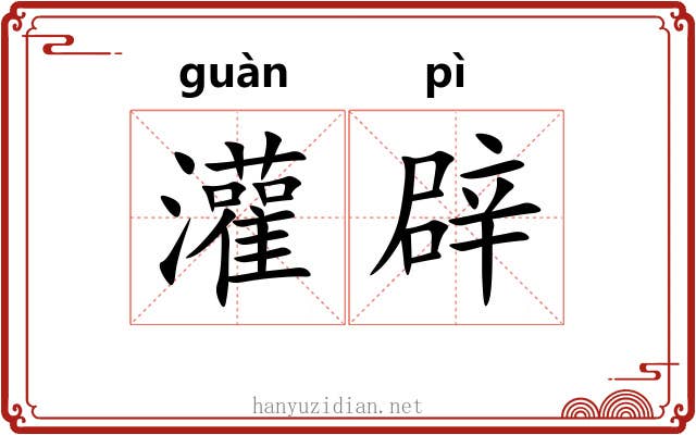 灌辟