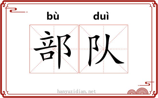 部队