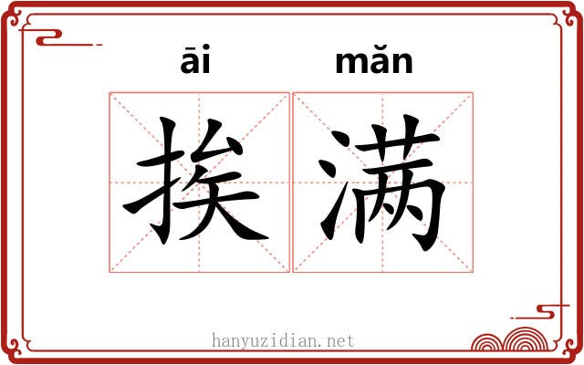 挨满