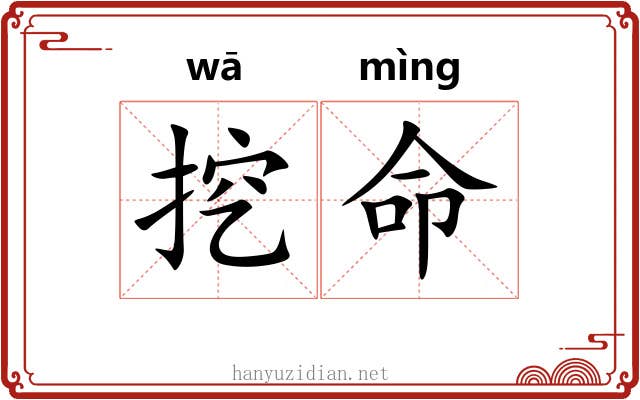 挖命