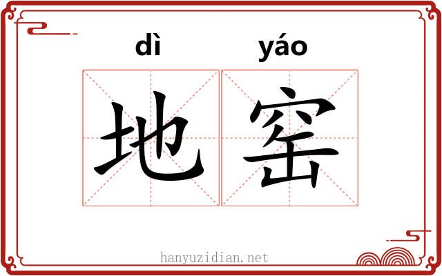 地窑 地窑