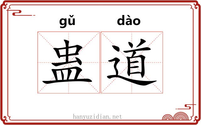 蛊道