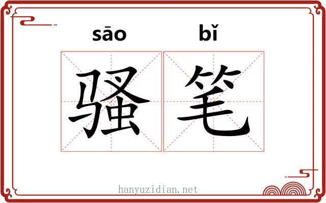 骚笔