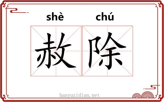 赦除