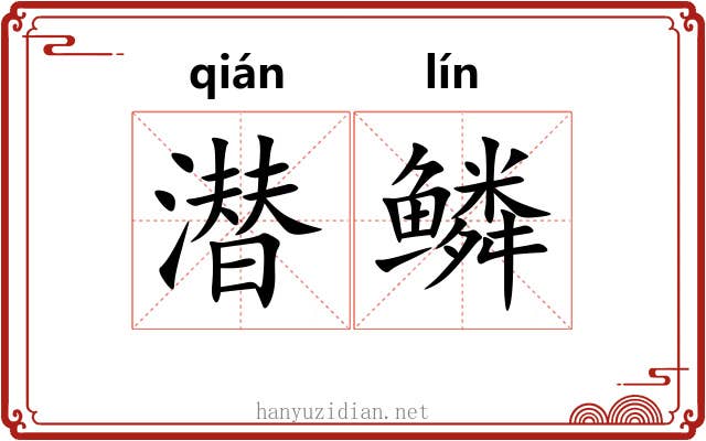 潜鳞