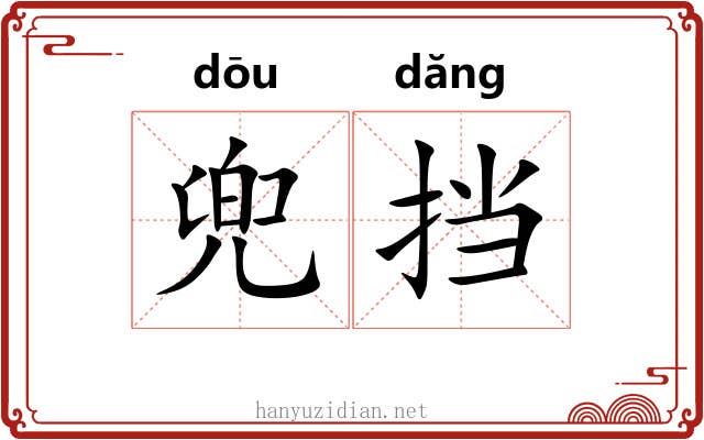 兜挡