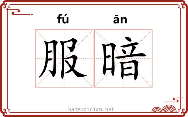 服暗
