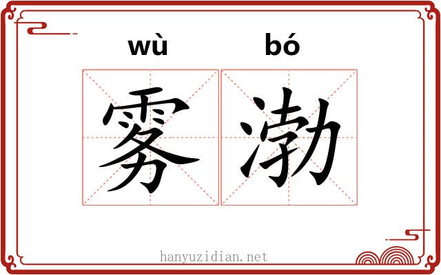 雾渤