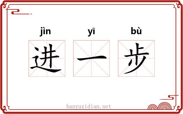 进一步 进一步