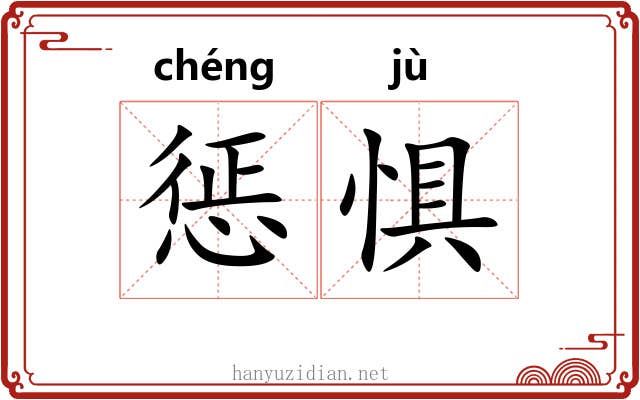 惩惧