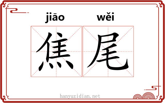 焦尾 焦尾