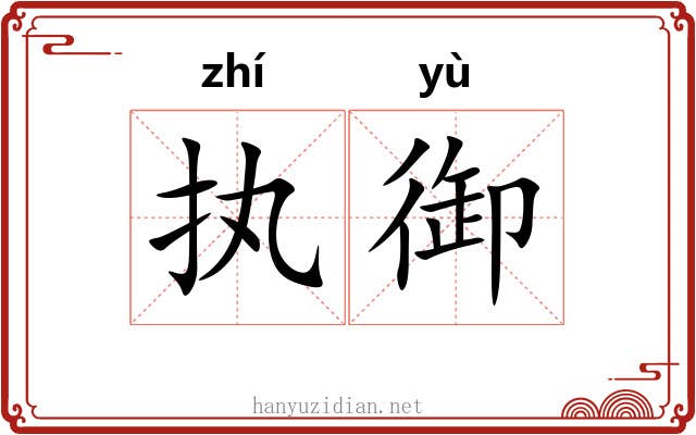 执御