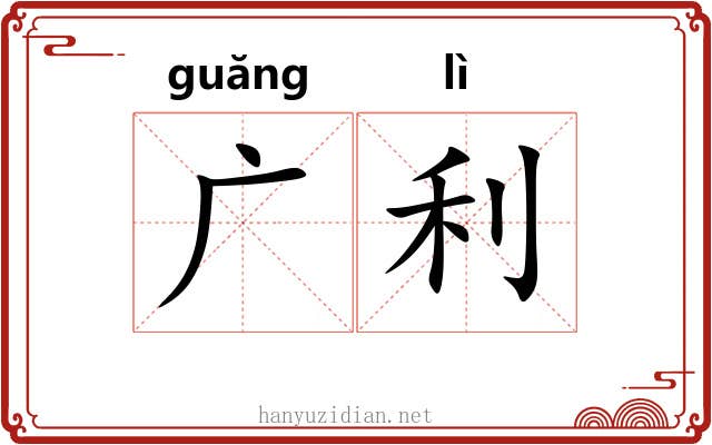 广利 广利
