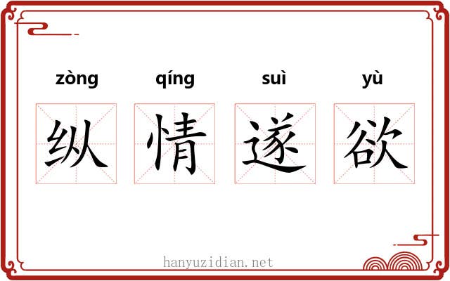 纵情遂欲 纵情遂欲