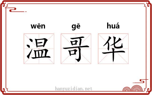 温哥华 温哥华