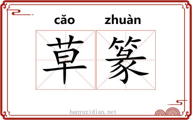 草篆 草篆