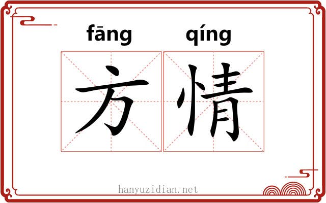 方情